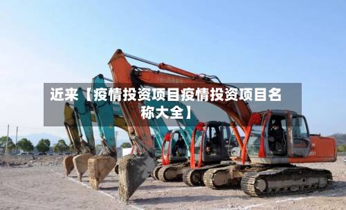 近来【疫情投资项目疫情投资项目名称大全】