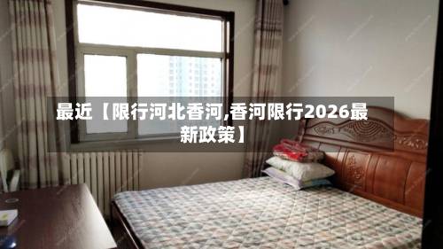 最近【限行河北香河,香河限行2026最新政策】