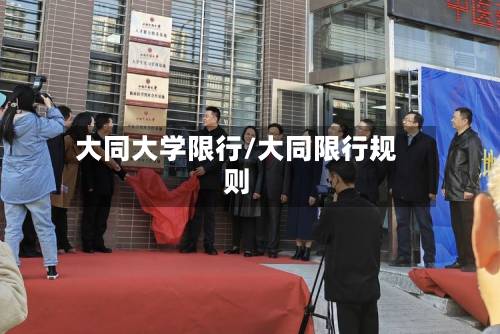 大同大学限行/大同限行规则-第1张图片
