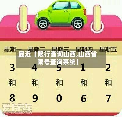 最近【限行查询山西,山西省限号查询系统】-第3张图片