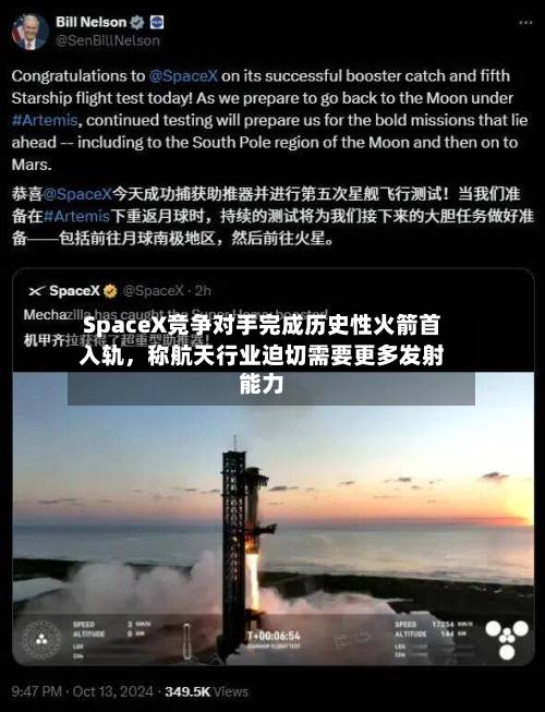 SpaceX竞争对手完成历史性火箭首入轨，称航天行业迫切需要更多发射能力-第3张图片