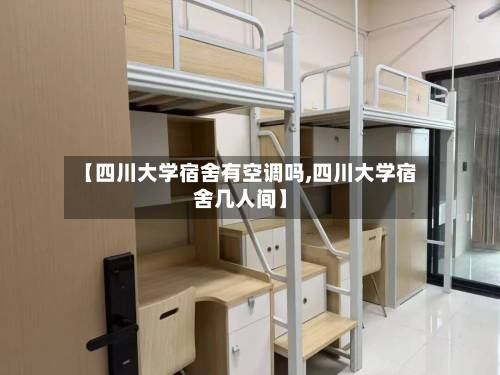【四川大学宿舍有空调吗,四川大学宿舍几人间】-第2张图片