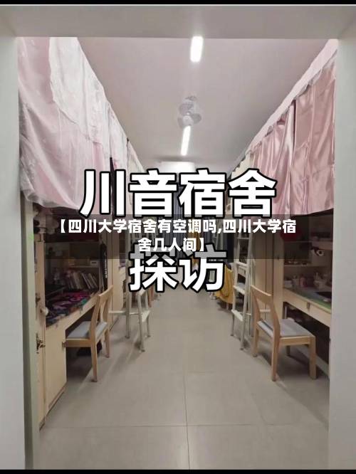 【四川大学宿舍有空调吗,四川大学宿舍几人间】-第3张图片