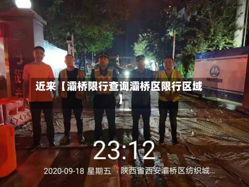近来【灞桥限行查询灞桥区限行区域】