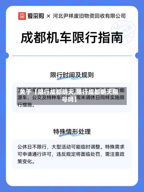 关于【限行成都明天,限行成都明天限号吗】
