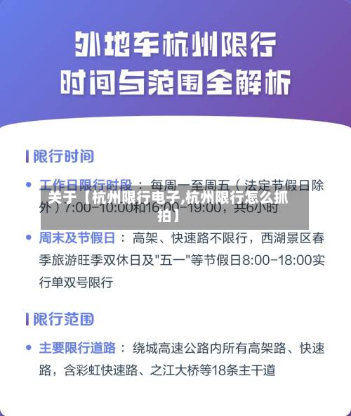 关于【杭州限行电子,杭州限行怎么抓拍】