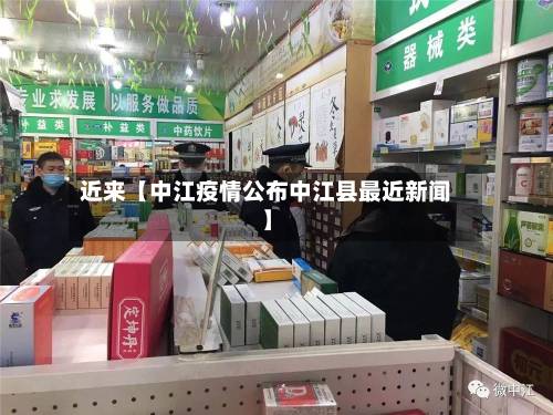 近来【中江疫情公布中江县最近新闻】-第1张图片