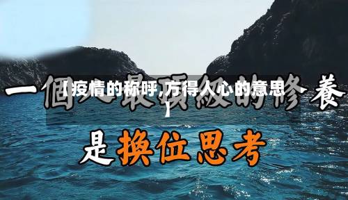 【疫情的称呼,方得人心的意思】-第2张图片
