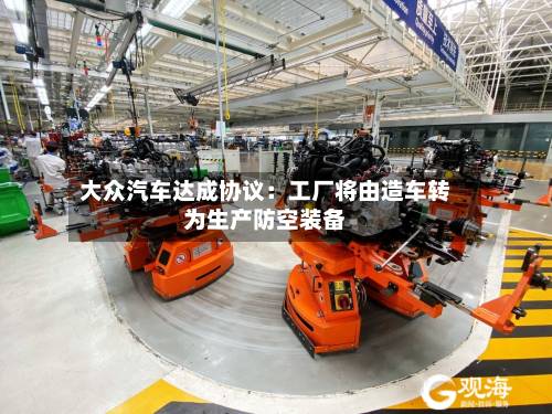 大众汽车达成协议:工厂将由造车转为生产防空装备-第2张图片
