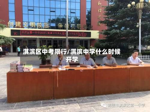 淇滨区中考限行/淇滨中学什么时候开学