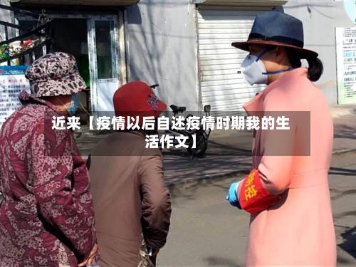 近来【疫情以后自述疫情时期我的生活作文】-第2张图片