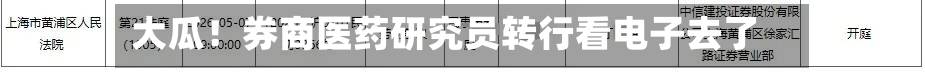 大瓜!券商医药研究员转行看电子去了-第1张图片