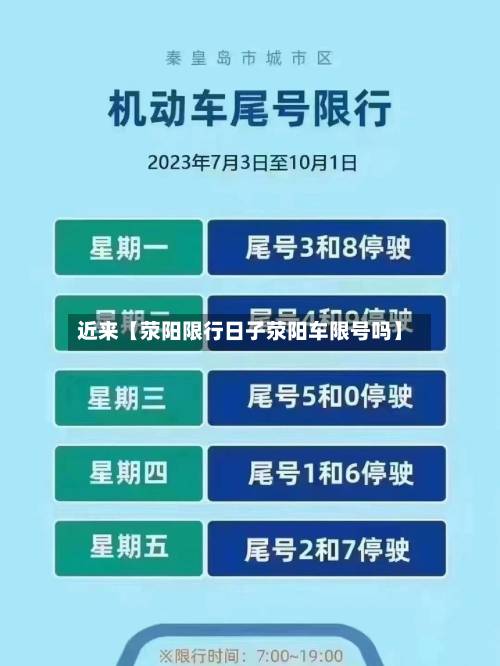 近来【荥阳限行日子荥阳车限号吗】