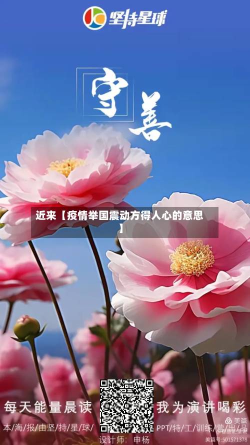 近来【疫情举国震动方得人心的意思】-第3张图片
