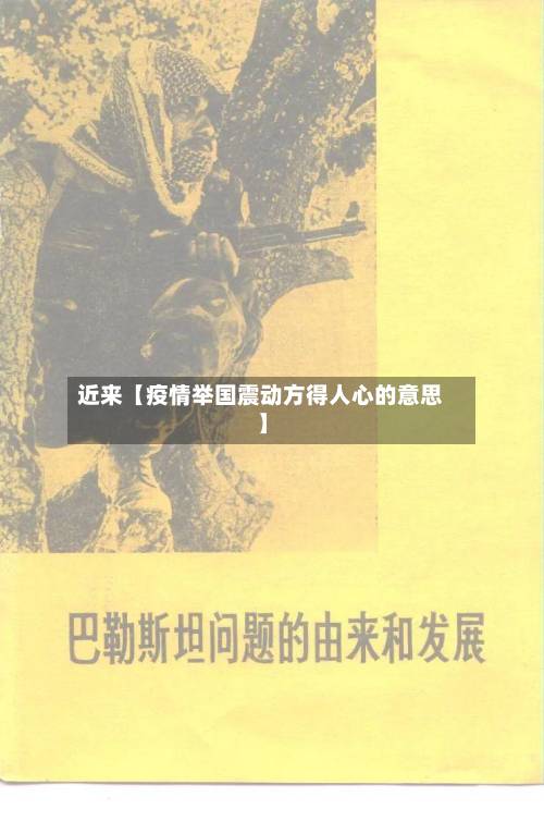 近来【疫情举国震动方得人心的意思】-第1张图片