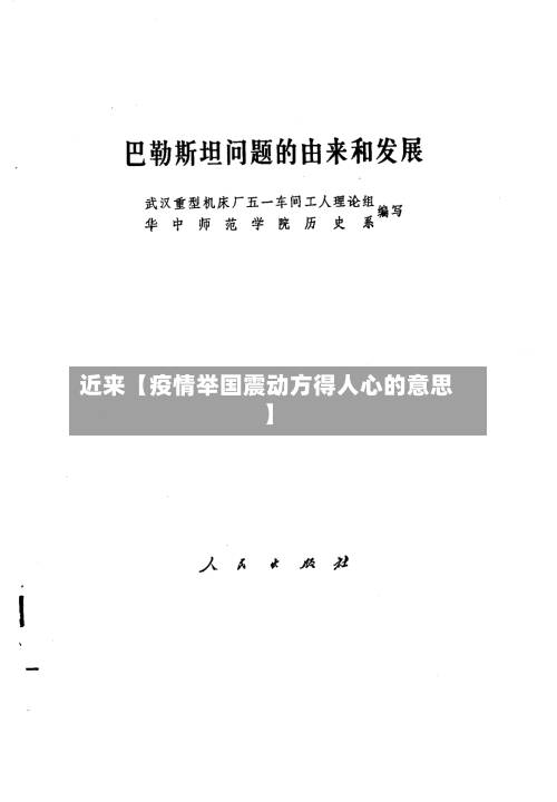 近来【疫情举国震动方得人心的意思】-第2张图片