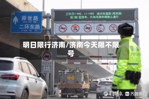 明日限行济南/济南今天限不限号-第2张图片