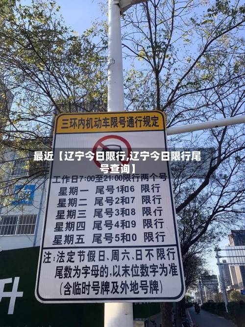 最近【辽宁今日限行,辽宁今日限行尾号查询】