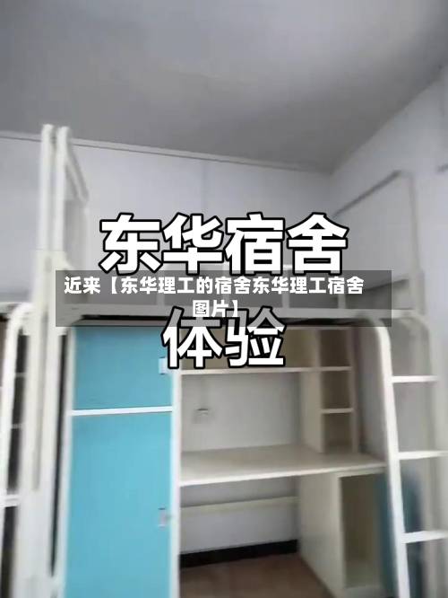 近来【东华理工的宿舍东华理工宿舍图片】-第2张图片