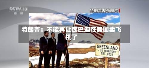 特朗普:不能再让庞巴迪在美国卖飞机了-第3张图片
