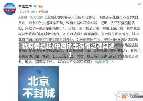 抗疫情过程(中国抗击疫情过程简述)-第2张图片