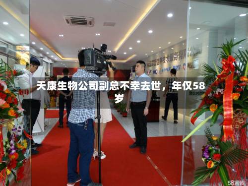 天康生物公司副总不幸去世，年仅58岁-第2张图片