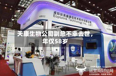天康生物公司副总不幸去世，年仅58岁-第3张图片