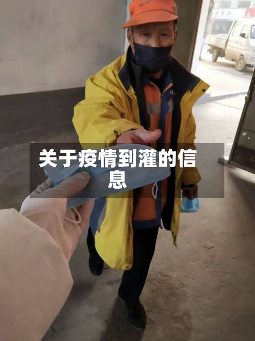 关于疫情到灌的信息