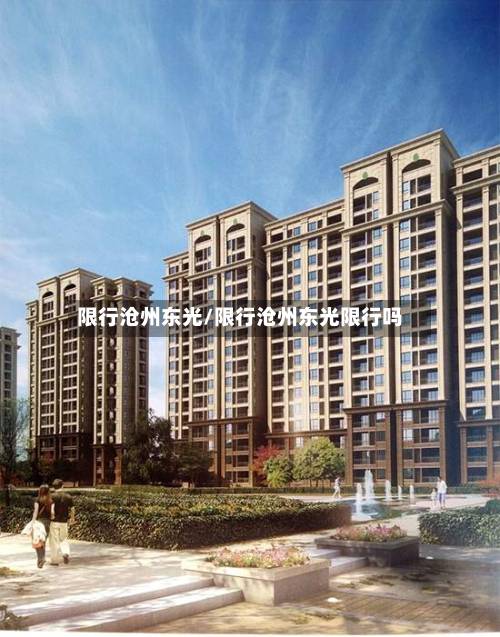 限行沧州东光/限行沧州东光限行吗