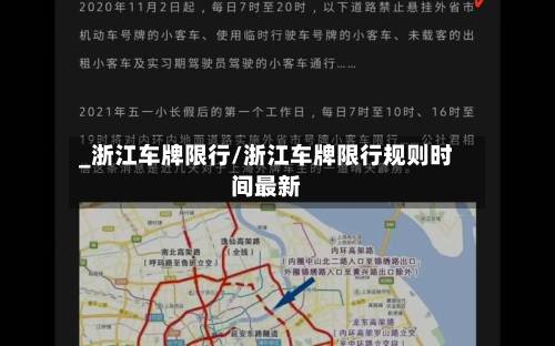 _浙江车牌限行/浙江车牌限行规则时间最新-第3张图片