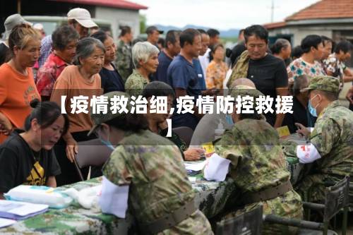 【疫情救治细,疫情防控救援】-第3张图片