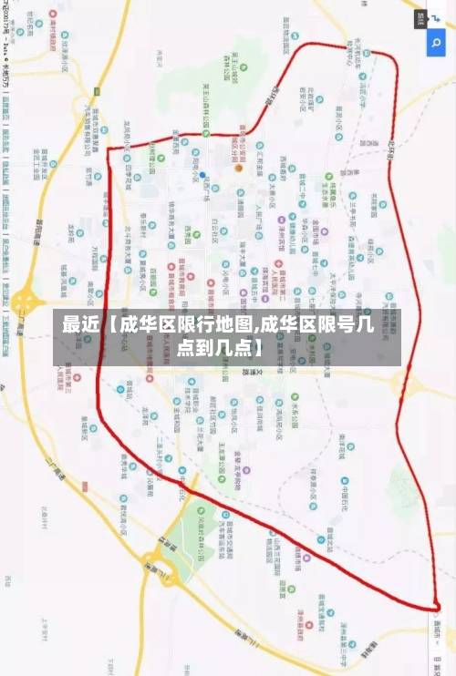 最近【成华区限行地图,成华区限号几点到几点】-第3张图片