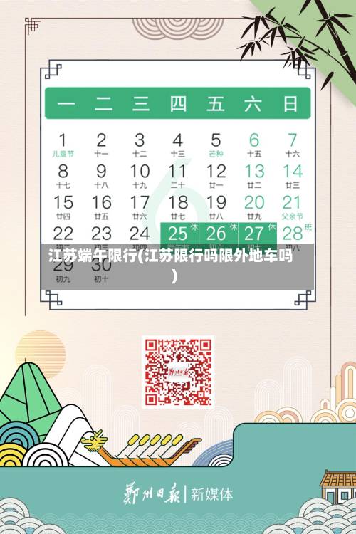 江苏端午限行(江苏限行吗限外地车吗)-第1张图片