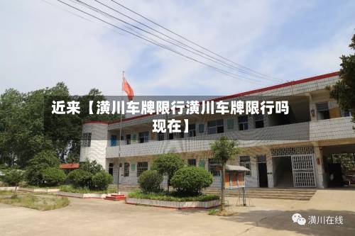 近来【潢川车牌限行潢川车牌限行吗现在】-第1张图片