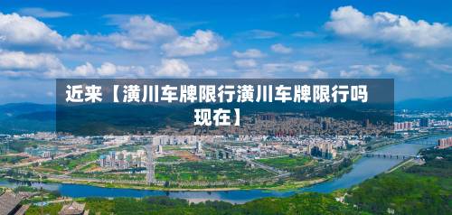 近来【潢川车牌限行潢川车牌限行吗现在】-第3张图片
