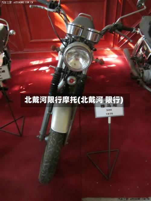 北戴河限行摩托(北戴河 限行)