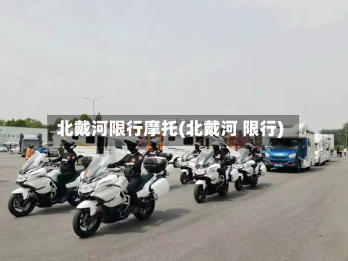 北戴河限行摩托(北戴河 限行)-第3张图片