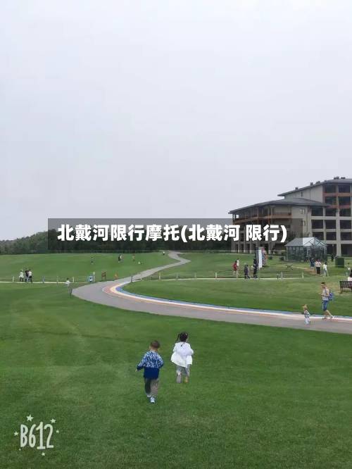 北戴河限行摩托(北戴河 限行)-第2张图片