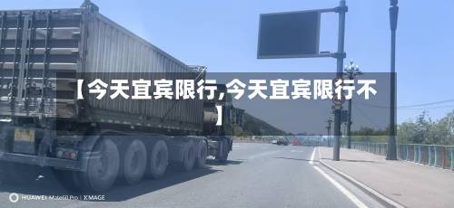 【今天宜宾限行,今天宜宾限行不】
