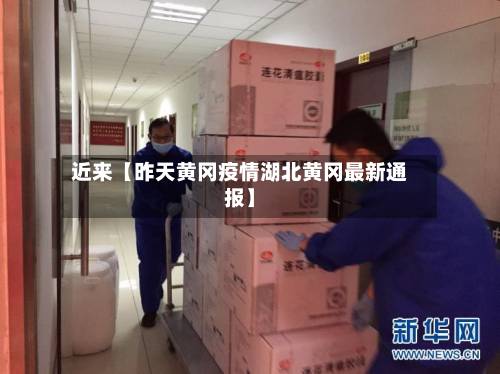 近来【昨天黄冈疫情湖北黄冈最新通报】