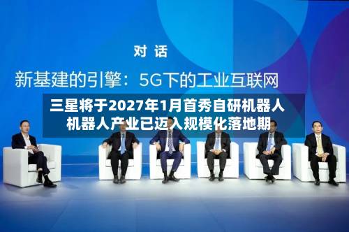 三星将于2027年1月首秀自研机器人 机器人产业已迈入规模化落地期-第2张图片