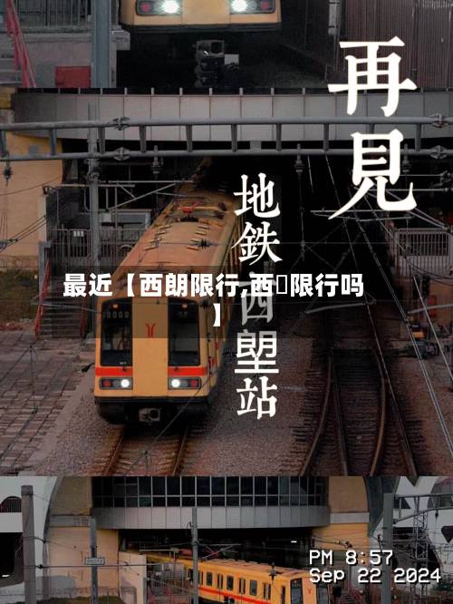最近【西朗限行,西塱限行吗】-第2张图片