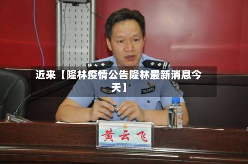 近来【隆林疫情公告隆林最新消息今天】