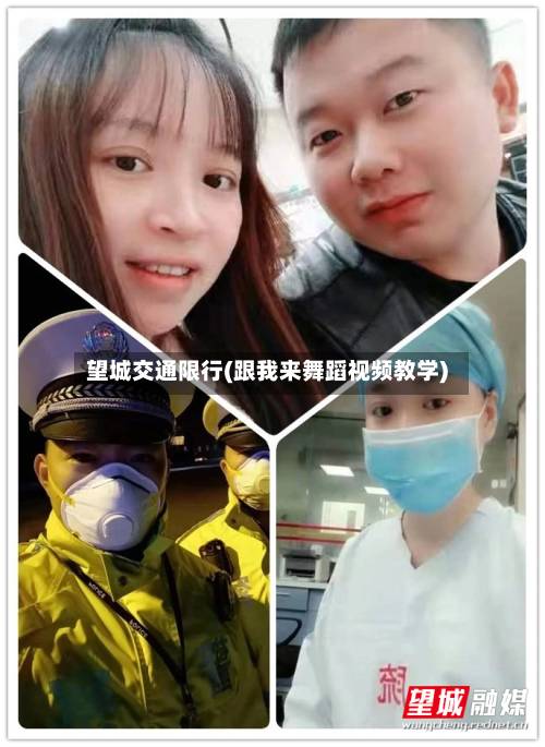 望城交通限行(跟我来舞蹈视频教学)