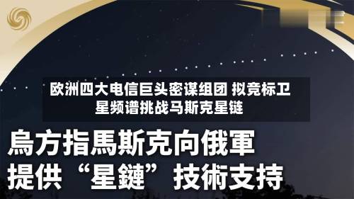 欧洲四大电信巨头密谋组团 拟竞标卫星频谱挑战马斯克星链-第2张图片