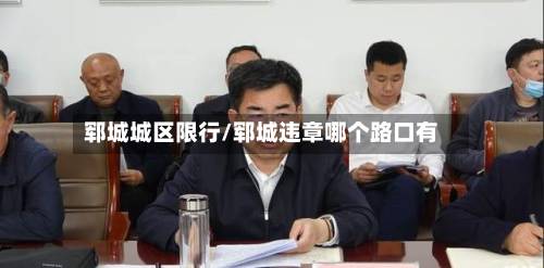 郓城城区限行/郓城违章哪个路口有-第1张图片