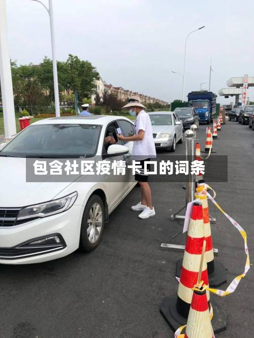 包含社区疫情卡口的词条-第3张图片