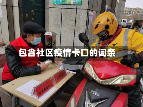 包含社区疫情卡口的词条-第2张图片
