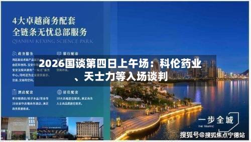 2026国谈第四日上午场：科伦药业、天士力等入场谈判-第2张图片