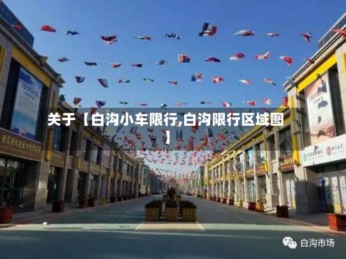 关于【白沟小车限行,白沟限行区域图】-第3张图片